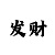 快3不怕长龙不怕跳方法